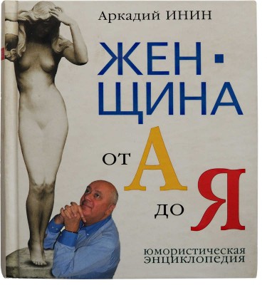 [Инин А.Я., автограф] Инин А. Женщина от А до Я. Юмористическая энциклопедия. М.: ЭКСМО, 2004.
